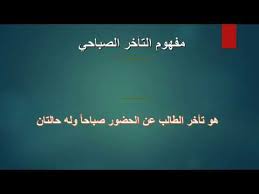 التأخر الصباحي Youtube