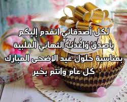 علينا وعليك يا صديقي عيد أضحى سعيد عليك وعلى الأسرة والجميع. Ø¹ÙŠØ¯ Ù…Ø¨Ø§Ø±Ùƒ ÙˆÙƒÙ„ Ø¹Ø§Ù… ÙˆØ§Ù†ØªÙ… Ø¨Ø®ÙŠØ± ÙˆØµØ­Ø© ÙˆØ¹Ø§ÙÙŠØ© ÙƒÙ†Ø¬ ÙƒÙˆÙ†Ø¬