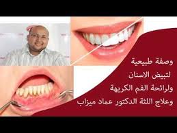 وصفة طبيعية لتبيض الاسنان ولرائحة الفم الكريهة وعلاج اللثة X2f الدكتور عماد ميزاب Youtube Egg Diet Sleep Eye Mask Diet