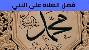 فضل الصلاة على النبي محمد، صلى الله عليه وسلم