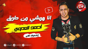 Check spelling or type a new query. Ø§Ù†Ø§ Ø¬Ø¯Ø¹ Ø§ÙŠÙˆØ© Ø§Ù†Ø§ Ø¬Ø¯Ø¹ ÙÙ‰ Ù…Ø±Ù‡ Ø­Ø¯ Ù…Ù†Ù‰ Ø§ØªÙˆØ¬Ø¹ ÙƒÙ„ÙŠØ¨ Ø§Ù†Ø§ Ø¬Ø¯Ø¹ ØºÙ†Ø§Ø¡ Ù…Ø­Ù…Ø¯ Ø§Ù„ÙÙ†Ø§Ù† Ø§Ø³Ù„Ø§Ù… Ø§Ù„Ø§Ø¨ÙŠØ¶ Youtube