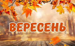 ВЕРЕСЕНЬ | Вірші українською | ВІРШІ ДЛЯ ДІТЕЙ