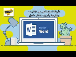 طريقة نسخ النص من الانترنت وادارجه في برنامج الوورد بشكل منسق Youtube