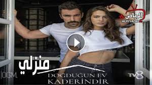 مسلسل منزلي الموسم الاول مترجم كامل Ù…Ø³Ù„Ø³Ù„ Ù…Ù†Ø²Ù„ÙŠ Ø§Ù„Ø­Ù„Ù‚Ø© 1 Ù…ØªØ±Ø¬Ù… Ù„Ù„Ø¹Ø±Ø¨ÙŠØ© Hd Ø§Ù„Ø±ÙŠØ§Ø¶ Tv