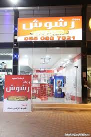 افتتاح مطعم رشوش في شقراء صحيفة شقراء الإلكترونية