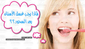 لماذا يجب غسل الأسنان بعد السحور ثقف نفسك