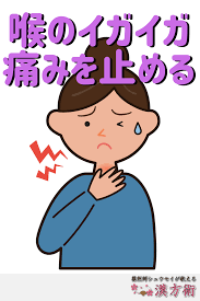 喉のイガイガ 痛みを治す漢方薬とは 漢方薬 痛み 治す