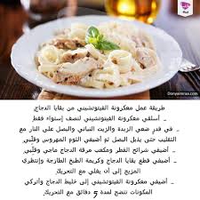 donya imraa دنيا امرأة on instagram طريقة عمل معكرونة الفيتوتشيني من بقايا الدجاج معكرونة معجنات دجاج طبق رئيسي وصفاتي وصفات وصف food cooking recipes