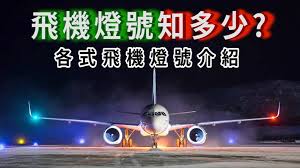 製造飛機 / 制造飞机 ― zhìzào fēijī ― to manufacture airplanes. Airway Magazine ä¸–ç•Œæ°'èˆªé›œèªŒ é£›æ©Ÿç‡ˆè™ŸçŸ¥å¤šå°' å„ç¨®é£›æ©Ÿè­¦ç¤ºç‡ˆä»‹ç´¹ Facebook