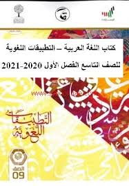 كتاب اللغة العربية التطبيقات اللغوية للصف التاسع الفصل الدراسى الأول 2020 2021