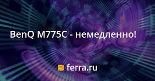BenQ M775C - немедленно! — Ferra.ru
