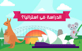 الدراسة في أستراليا قبولات جامعية وابتعاث في أستراليا