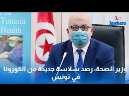 Check spelling or type a new query. ÙˆØ²ÙŠØ± Ø§Ù„ØµØ­Ø© Ø±ØµØ¯ Ø³Ù„Ø§Ø³Ø© Ø¬Ø¯ÙŠØ¯Ø© Ù…Ù† Ø§Ù„ÙƒÙˆØ±ÙˆÙ†Ø§ ÙÙŠ ØªÙˆÙ†Ø³ Youtube