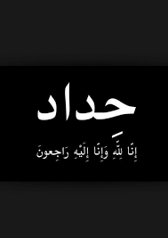 انا لله وانا اليه راجعون اليوم اخر يوم بعزاك يا احمد واول يوم بعزاك يا حامد رحمة الله عليكو islamic quotes profile picture for girls aesthetic art