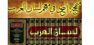 من هو مؤلف معجم لسان العرب موسوعة انا عربي