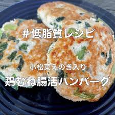 腸活＆ダイエットレシピ鶏むねハンバーグ｜アステル｜名古屋市（栄駅・矢場町駅）のパーソナルトレーニングジム
