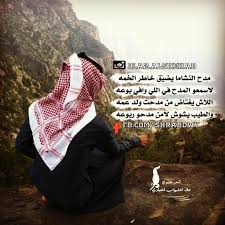 O Xrhsths شعر بدوي Sto Twitter مدح النشاما يضي ق خاطر الخمه لاسمعو المدح في اللي وافي بوعه اللاش يغتاض من مدحت ولد عمه والطيب يشوش لامن مدحو ربوعه Https T Co Xxjkvk5srx