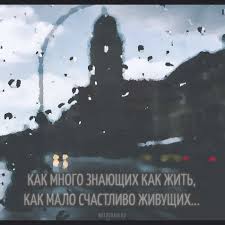 как много знающих как жить как мало счастливо живущих Kak Mnogo Znayushih Kak Zhit Kak Malo Schastlivo Zhivushih Mudrye Citaty Vdohnovlyayushie Citaty Umnye Citaty