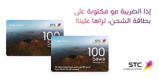 Stc السعودية On Twitter إعلان هام لا تدفع ضريبة القيمة المضافة على كروت شحن سوا إلا إذا كانت مطبوعة على الكرت مثل الموجود في الصورة لأننا دفعناها عنك Https T Co 9lbtji9uso