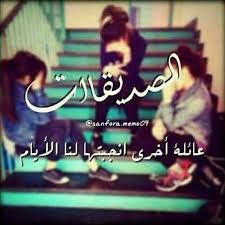 الصديقات friends quotes friends image funny arabic quotes