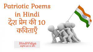 Check spelling or type a new query. Patriotic Poems In Hindi à¤¦ à¤¶ à¤ª à¤° à¤® à¤• 10 à¤•à¤µ à¤¤ à¤ Hindi Vidya