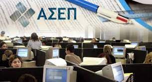 Συνολικά 7.294 αιτήσεις, υποβλήθηκαν για την πλήρωση, με σειρά προτεραιότητας, τριάντα οκτώ (38) θέσεων τακτικού προσωπικού πανεπιστημιακής, τεχνολογικής και δευτεροβάθμιας εκπαίδευσης. Asep Erxontai Ennea Prokhry3eis Gia 1759 Monimes 8eseis