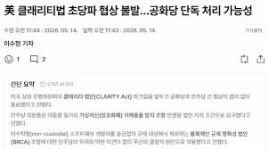 암호화폐: 클래리티법안 협상 불발 - 블라인드 - Blind