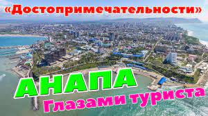 Вы знали, что на ее месте стоял античный город, а старый маяк строили французы? Dostoprimechatelnosti Anapy Ves Centr Anapy Muzykalnyj Fontan Anapa Glazami Turista Den 2 Youtube