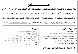 اعلان عن فتح باب التعاقد للعام الدراسي مكتب التربية والتعليم م الجوف فيسبوك