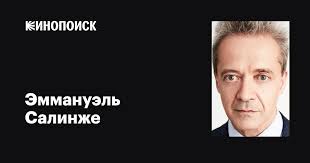 Эммануэль Салинже (Emmanuel Salinger): фильмы, биография, семья,  фильмография — Кинопоиск