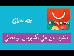 تجربتي في الشراء من علي اكسبريس عن طريق ادفعلي ملاحظات هامة Youtube