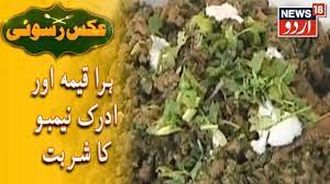 Aks E Rasoi ہرا قیمہ اور ادرک نیمبو کا شربت Youtube