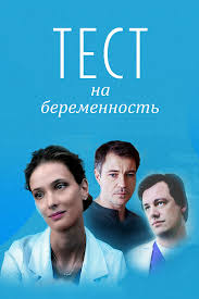 тест на беременность смотреть онлайн все серии 2 сезон Serial Test Na Beremennost 2 2019 Smotret Onlajn V Full Hd Kachestve S Subtitrami