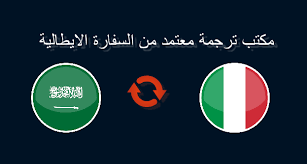 مكاتب الترجمة المعتمدة من السفارة الايطالية بالقاهرة عناوين وارقام روزيتا للترجمة