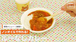 幼児食 ノンオイルで作れる ルーなしカレー ママ 赤ちゃん 初めてでも 簡単 レシピ 作り方 youtube カレー 幼児食 カレー 材料
