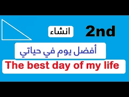 تعبير عن يوم لا ينسى بالانجليزي قصير تعلم الانجليزية