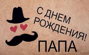 С днем рождения, сын, поздравляю тебя! Pozdravleniya Pape