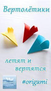 что можно сделать папе на новый год своими руками Kak Sdelat Vertolyotiki Oni Letyat I Vertyatsya Origami How To Make Helicopters Out Of Paper Origami V 2020 G Bumazhnye Igrushki Svoimi Rukami Origami Iskusstvo Origami