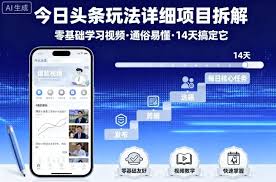 今日头条玩法详细项目拆解，零基础学习视频通俗易懂14天搞定它 ...