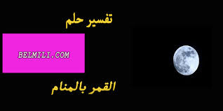 Maybe you would like to learn more about one of these? ØªÙØ³ÙŠØ± Ø­Ù„Ù… Ø±Ø¤ÙŠØ© Ø§Ù„Ù‚Ù…Ø± ÙÙŠ Ø§Ù„Ù…Ù†Ø§Ù… Ù…ÙƒØªÙ…Ù„Ø§ ÙˆØ®Ø³ÙˆÙØ§ Ù„Ù„Ø¹Ø²Ø¨Ø§Ø¡ Ø¨Ø§Ù„Ù…Ù„Ù„ÙŠ