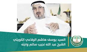 من طرف ابو يوسف في الثلاثاء نوفمبر 15, 2011 1:40 pm. Ø§Ù„Ø³ÙŠØ¯ ÙŠÙˆØ³Ù Ù‡Ø§Ø´Ù… Ø§Ù„Ø±ÙØ§Ø¹ÙŠ Ø§Ù„ÙƒÙˆÙŠØªÙŠ