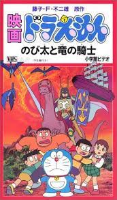 映画ドラえもん のび太と竜の騎士 ドラえもん のび太 のび太 映画
