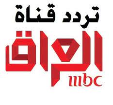 تردد قناة ام بى سى عراق mbc iraq hd على النايل سات nilesat 2019 تردد قناة ام بى سى عراق mbc iraq hd على النايل سات nilesa gaming logos calm artwork