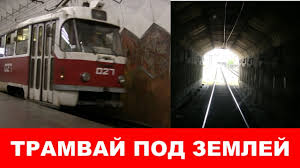 Период с 1863 года скорость 20. Tramvaj Pod Zemlej Krivoj Rog Youtube