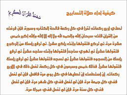 ١ كيفيّة أداء صلاة التسابيح. ÙƒÙŠÙÙŠØ© ØµÙ„Ø§Ø© Ø§Ù„ØªØ³Ø§Ø¨ÙŠØ­ ØªØ¹Ù„Ù… ÙƒÙŠÙ ØªØµÙ„ÙŠ Ø§Ù„ØªØ³Ø§Ø¨ÙŠØ­ Ø¨Ù†Ø§Øª ÙƒÙˆÙ„