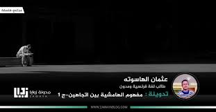 مفهوم الهامشية بين اتجاهين 1
