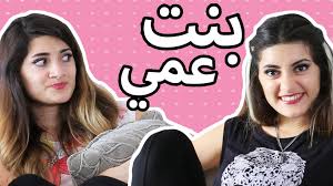 Image result for ‫احب ابنة عمي‬‎