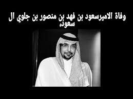 عاجل وفاة الأمير سعود بن فهد بن منصور بن جلوي آل سعود Youtube