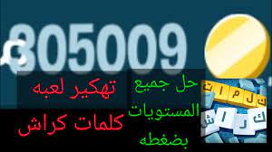 • download our this app. ØªÙ‡ÙƒÙŠØ± Ù„Ø¹Ø¨Ø© ÙƒÙ„Ù…Ø§Øª ÙƒØ±Ø§Ø´ Ø¨ÙƒÙ„ Ø³Ù‡ÙˆÙ„Ù‡ Ø­Ù„ Ø¬Ù…ÙŠØ¹ Ø§Ù„Ù…Ø³ØªÙˆÙŠØ§Øª Youtube