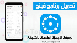 تحميل برنامج fing فينج لمعرفة المتصلين بالراوتر للكمبيوتر و الجوال مجانا ماك توبيا phone lins electronic products